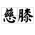 慈膝