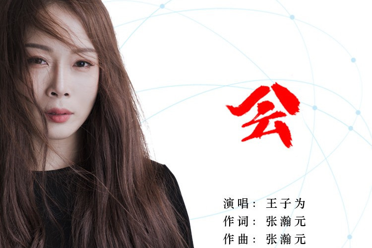 會(王子為演唱歌曲) 會(王子為演唱歌曲)