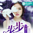 步步逼婚(譚宇宸創作的網路小說) 步步逼婚(譚宇宸創作的網路小說)