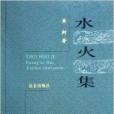 水火集 水火集