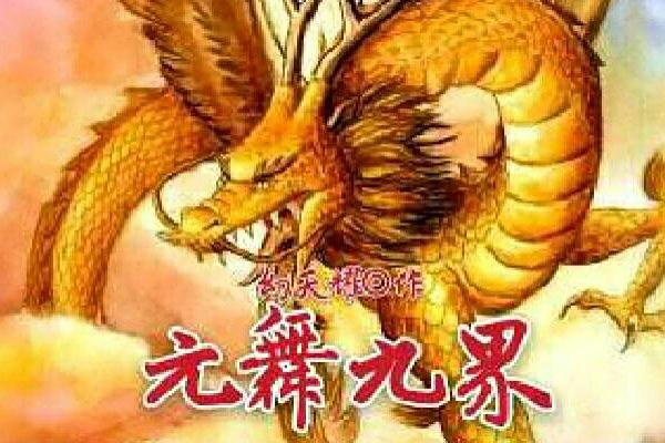元舞萬界 元舞萬界