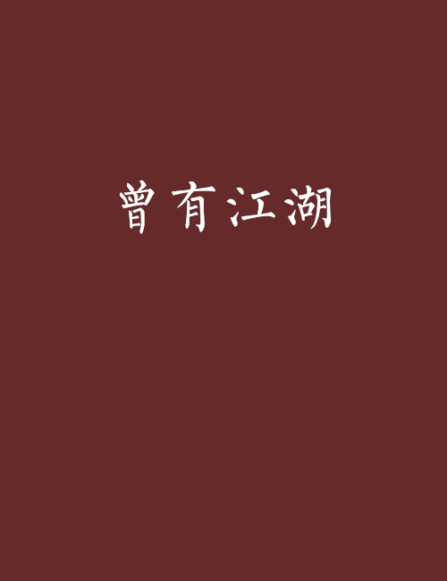 曾有江湖 曾有江湖