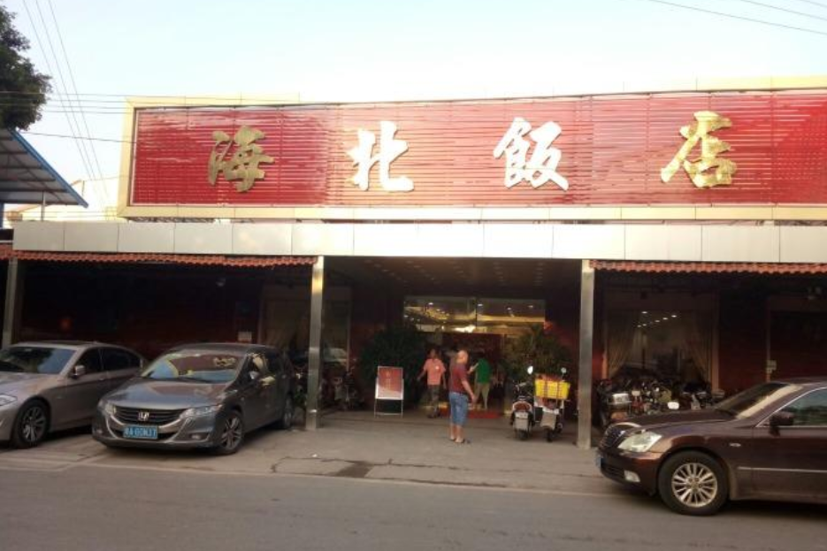 海北飯店 海北飯店