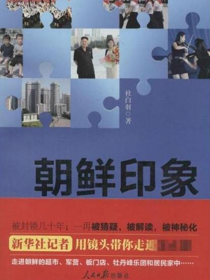 朝鮮印象 朝鮮印象