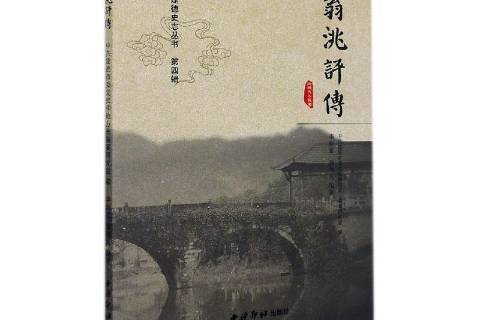 翁洮評傳 翁洮評傳