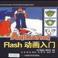 Flash動畫入門 Flash動畫入門