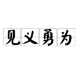 見義勇為(漢語詞語) 見義勇為(漢語詞語)