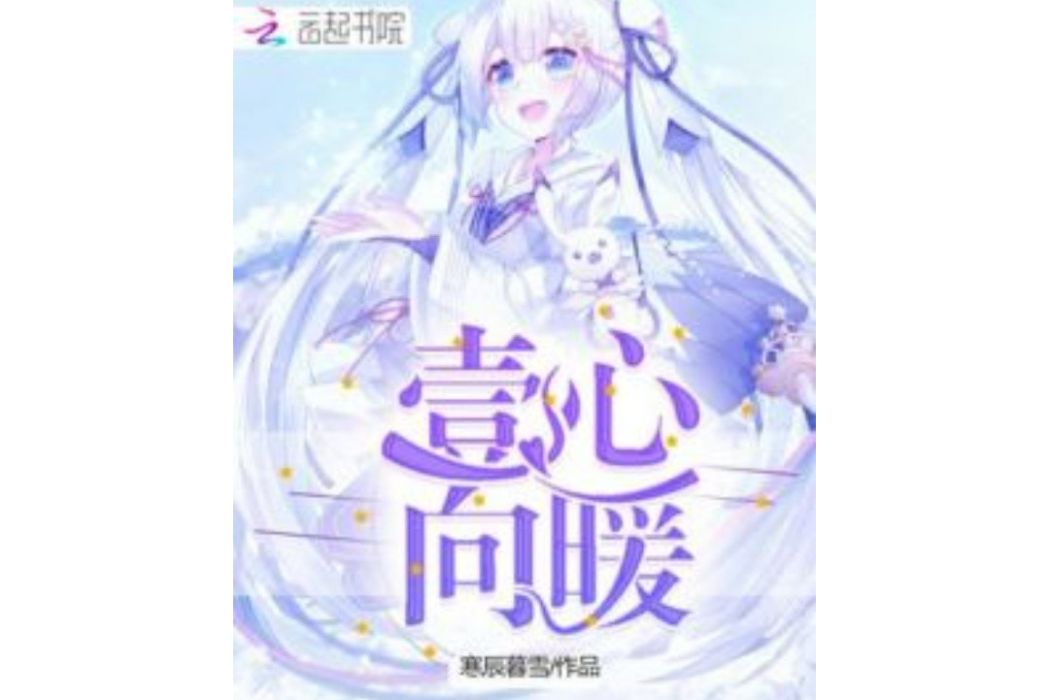 壹心向暖 壹心向暖