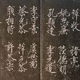 貞觀十八學士 貞觀十八學士