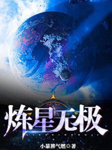 煉星無極 煉星無極