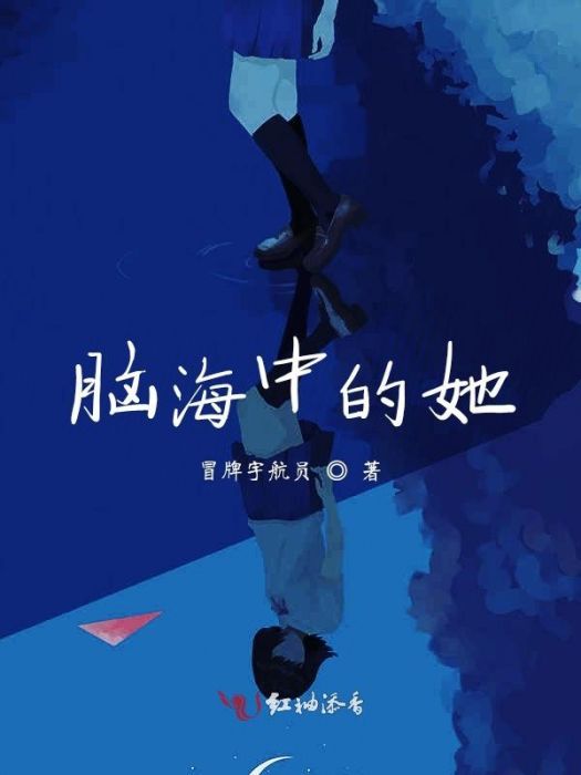 腦海中的她 腦海中的她