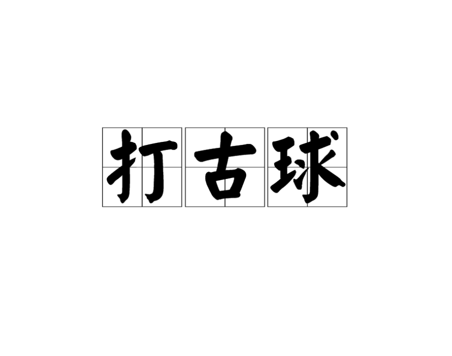打古球 打古球
