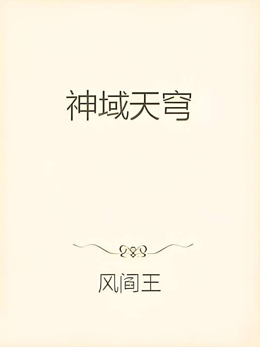 神域天穹 神域天穹