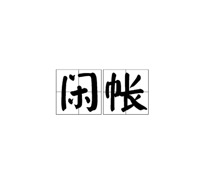 閒帳 閒帳