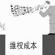 維權成本 維權成本