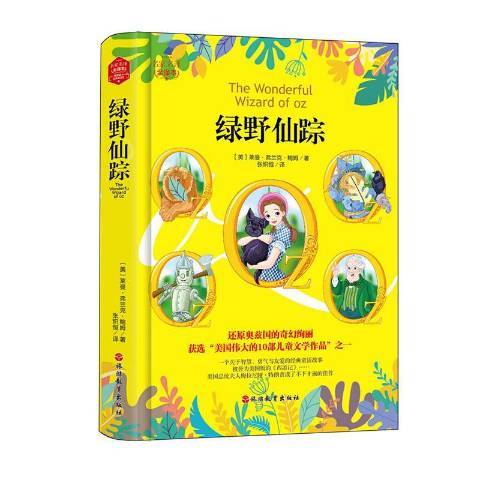 綠野仙蹤(2019年旅遊教育出版社出版的圖書) 綠野仙蹤(2019年旅遊教育出版社出版的圖書)