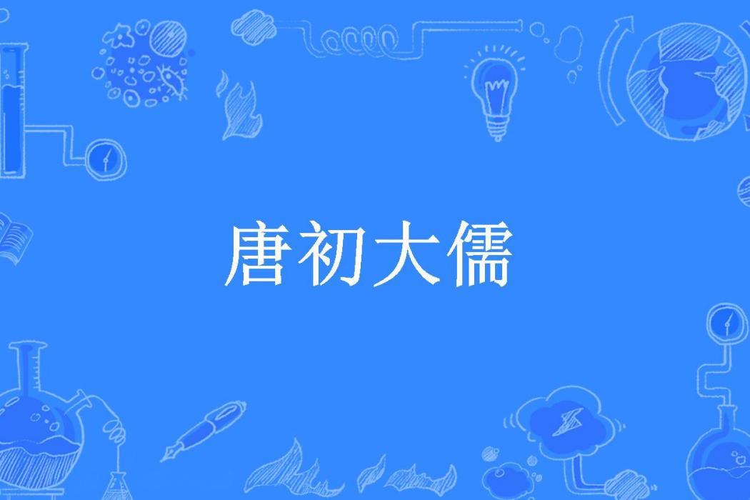 唐初大儒 唐初大儒