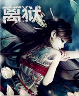 離獄 離獄