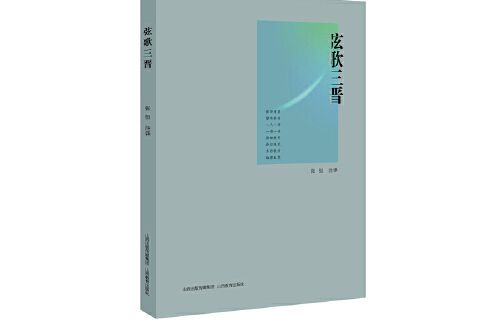 弦歌三晉 弦歌三晉
