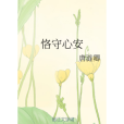 恪守心安 恪守心安