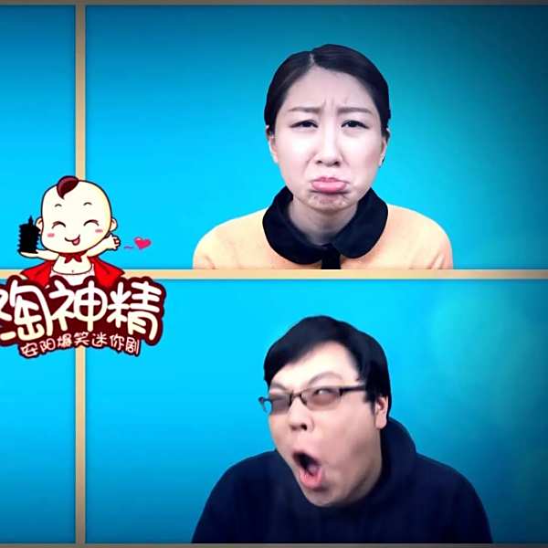 淘神精 淘神精
