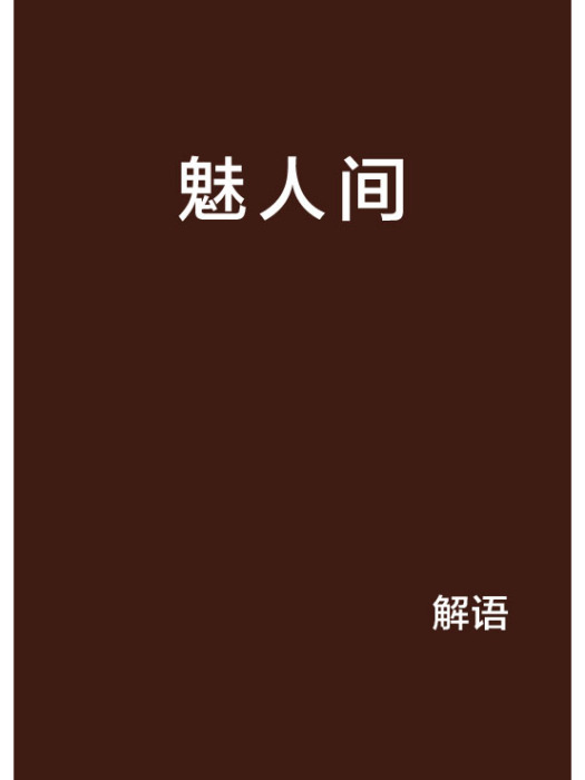 魅人間 魅人間