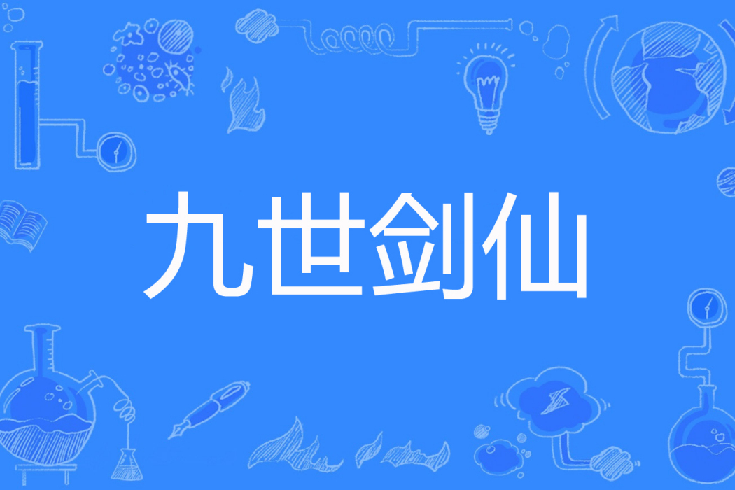 九世劍仙(愛吃宵夜著網路小說)