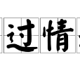 事過情遷 事過情遷