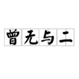曾無與二