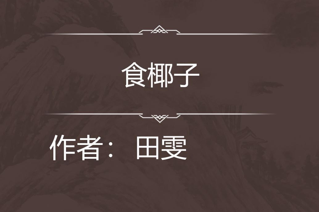 食椰子 食椰子