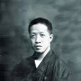 章太炎(章炳麟)