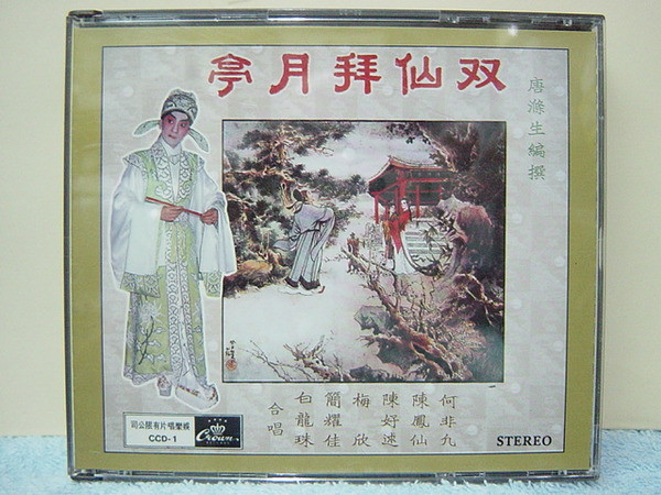 雙仙拜月亭 雙仙拜月亭
