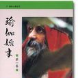 瑜伽始末 瑜伽始末
