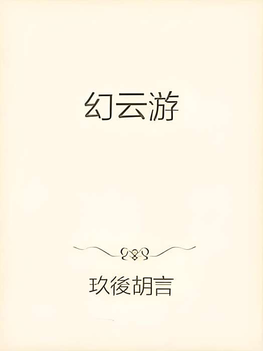 幻雲遊 幻雲遊