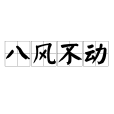 八風不動 八風不動