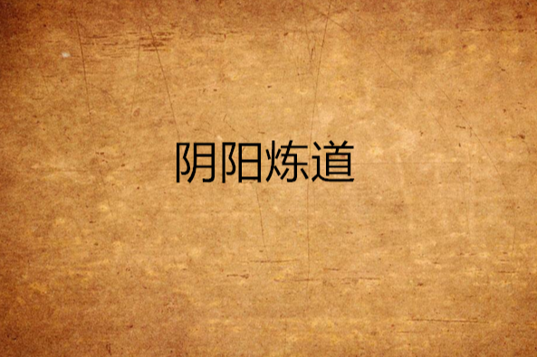 陰陽煉道 陰陽煉道