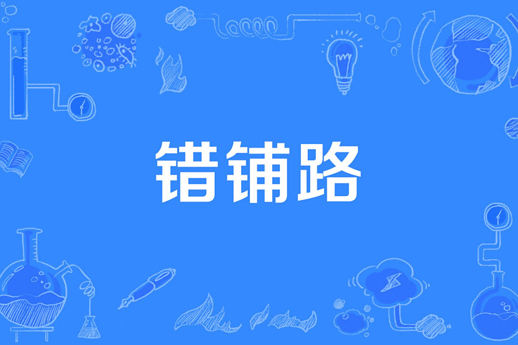 錯鋪路 錯鋪路