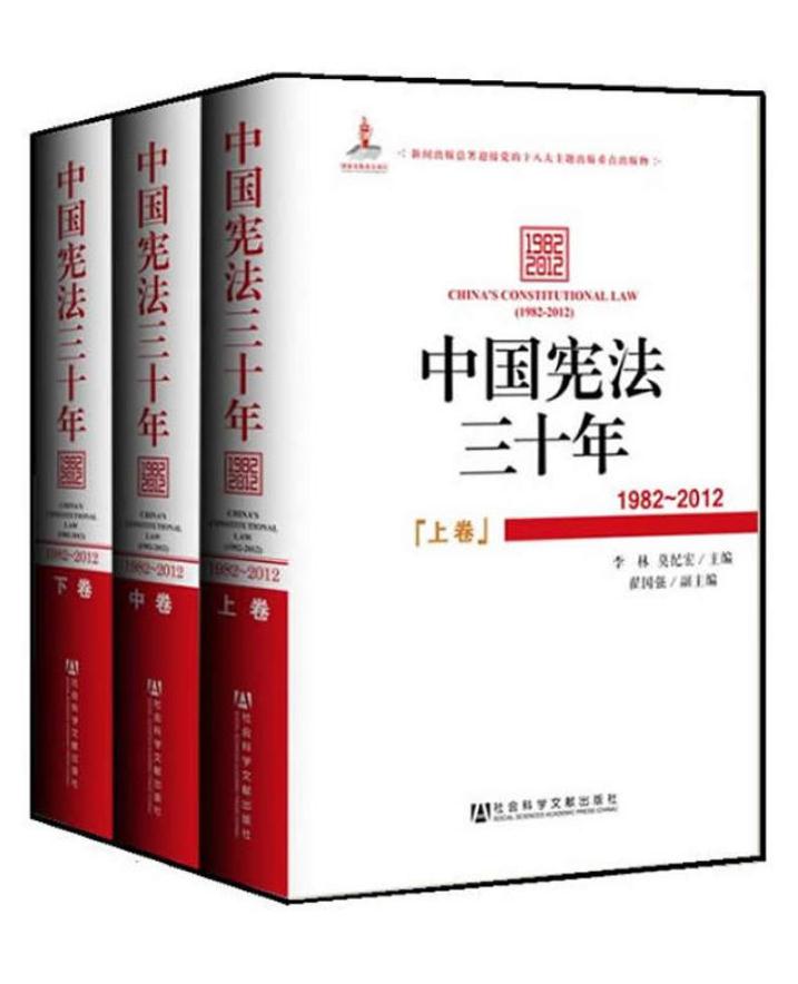 中國憲法三十年(1982～2012)（上、中、下卷）