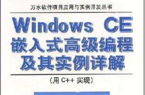 Windows CE嵌入式高級編程及其實例詳解
