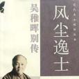 風塵逸士 風塵逸士