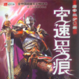 空速星痕(異術超能類網路小說)