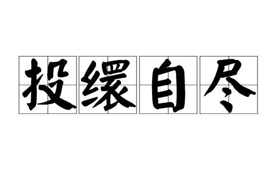 投繯自盡 投繯自盡