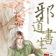 邪道書生 邪道書生