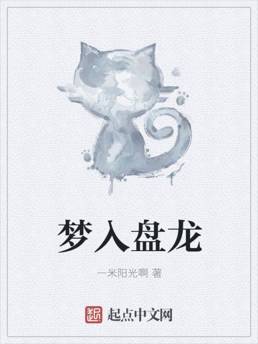 夢入盤龍 夢入盤龍