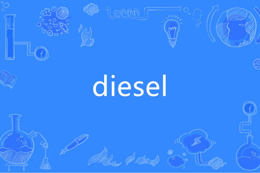 diesel(英語單詞) diesel(英語單詞)