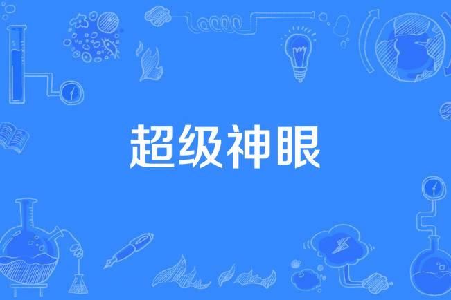 超級神眼(隨意02所著小說) 超級神眼(隨意02所著小說)