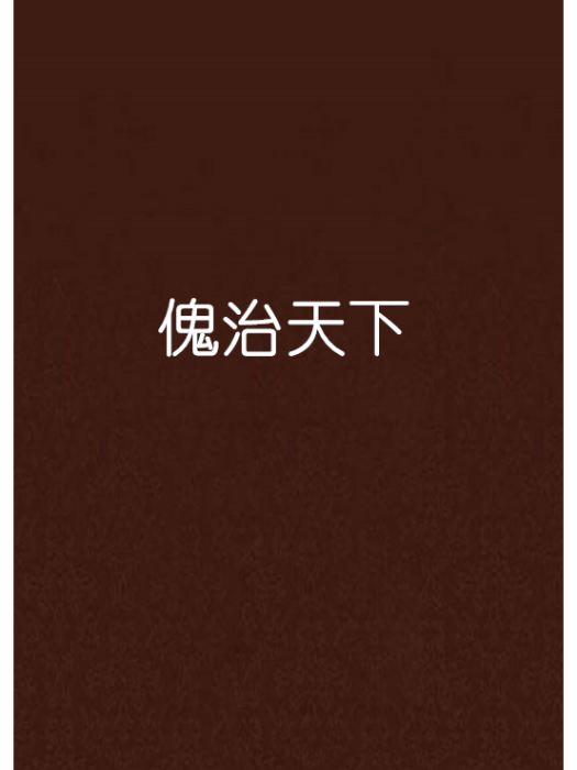 傀治天下 傀治天下