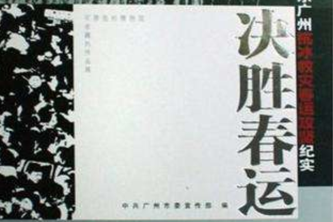 決勝春運 決勝春運