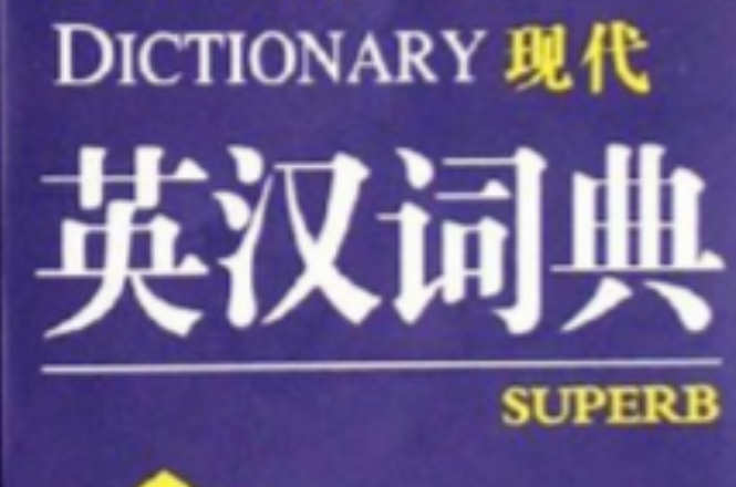 現代英漢詞典-現代漢英詞典