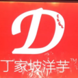 丁家坡洋芋 丁家坡洋芋